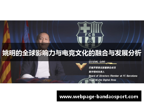 姚明的全球影响力与电竞文化的融合与发展分析