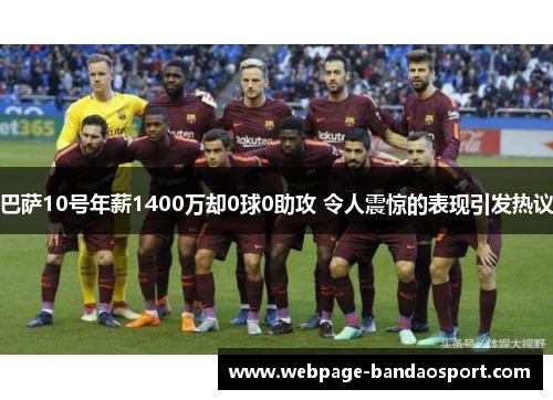 巴萨10号年薪1400万却0球0助攻 令人震惊的表现引发热议