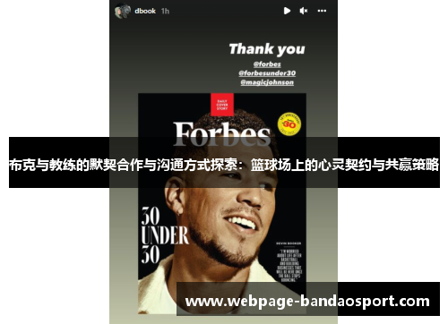 布克与教练的默契合作与沟通方式探索：篮球场上的心灵契约与共赢策略