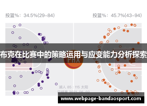 布克在比赛中的策略运用与应变能力分析探索