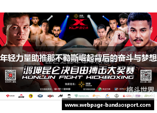 年轻力量助推那不勒斯崛起背后的奋斗与梦想