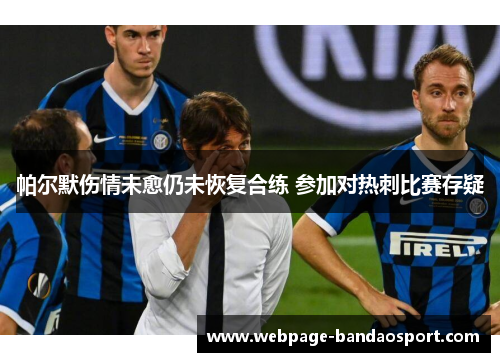 帕尔默伤情未愈仍未恢复合练 参加对热刺比赛存疑