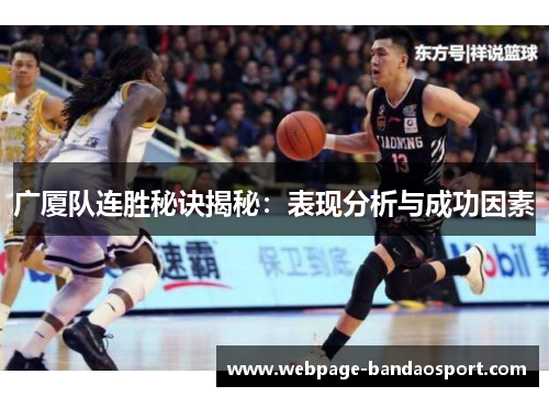 广厦队连胜秘诀揭秘：表现分析与成功因素