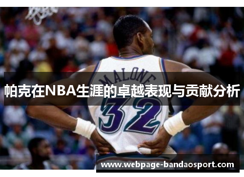 帕克在NBA生涯的卓越表现与贡献分析