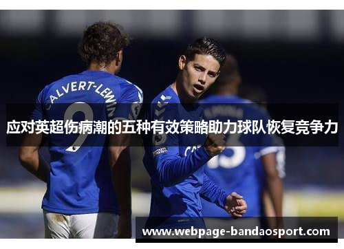 应对英超伤病潮的五种有效策略助力球队恢复竞争力