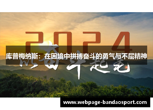 库普梅纳斯：在困境中拼搏奋斗的勇气与不屈精神