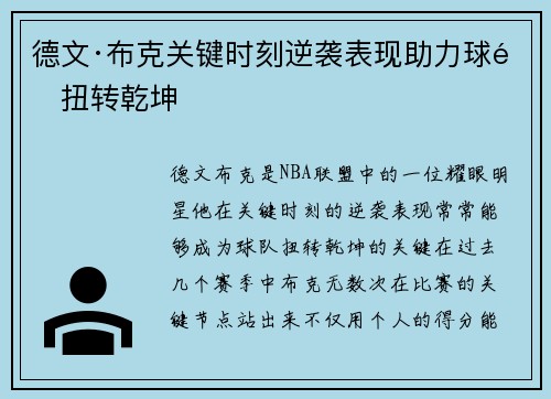 德文·布克关键时刻逆袭表现助力球队扭转乾坤