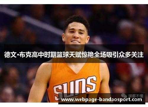 德文·布克高中时期篮球天赋惊艳全场吸引众多关注